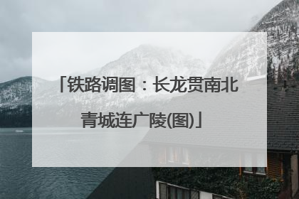 铁路调图：长龙贯南北 青城连广陵(图)