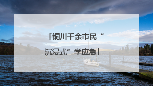铜川千余市民“沉浸式”学应急