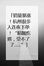 销量暴涨！杭州很多人连夜下单！“黏糍疙瘩，受不了了……”