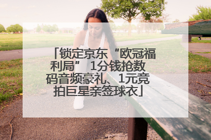 锁定京东“欧冠福利局” 1分钱抢数码音频豪礼、1元竞拍巨星亲签球衣