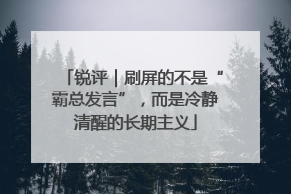 锐评｜刷屏的不是“霸总发言”，而是冷静清醒的长期主义