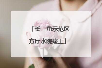 长三角示范区方厅水院竣工