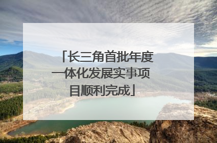 长三角首批年度一体化发展实事项目顺利完成