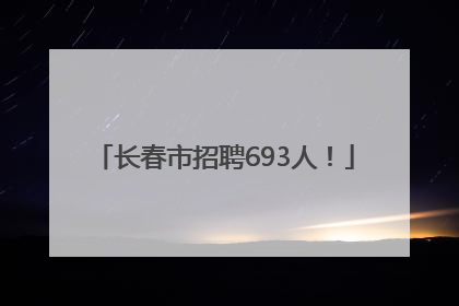 长春市招聘693人！