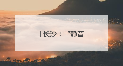 长沙：“静音行动”为“三考”学子护航