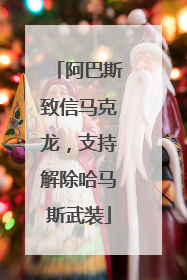 阿巴斯致信马克龙，支持解除哈马斯武装