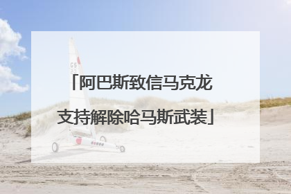 阿巴斯致信马克龙 支持解除哈马斯武装
