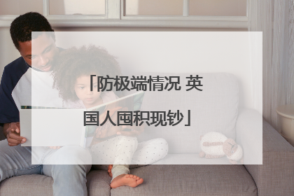 防极端情况 英国人囤积现钞