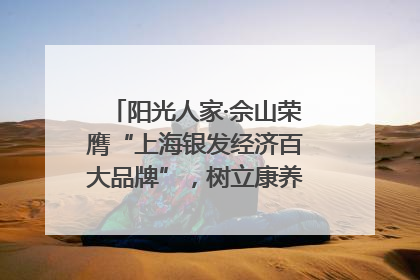 阳光人家·佘山荣膺“上海银发经济百大品牌”，树立康养行业新标杆