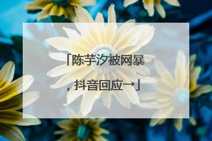 陈芋汐被网暴，抖音回应→