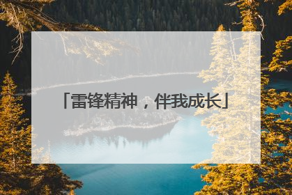 雷锋精神，伴我成长