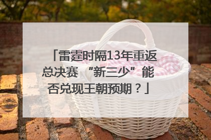 雷霆时隔13年重返总决赛 “新三少”能否兑现王朝预期？