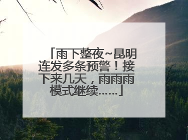 雨下整夜~昆明连发多条预警！接下来几天，雨雨雨模式继续……