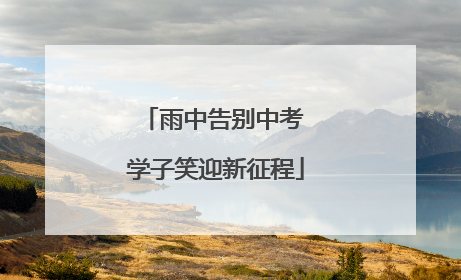 雨中告别中考 学子笑迎新征程