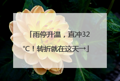 雨停升温，直冲32℃！转折就在这天→