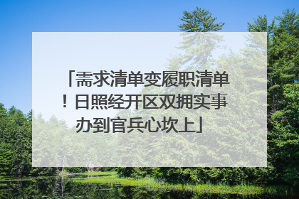 需求清单变履职清单！日照经开区双拥实事办到官兵心坎上