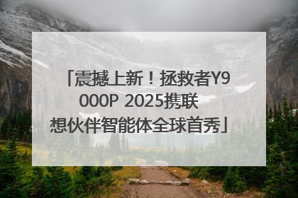 震撼上新！拯救者Y9000P 2025携联想伙伴智能体全球首秀