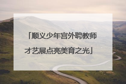 顺义少年宫外聘教师才艺展点亮美育之光