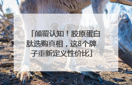 颠覆认知！胶原蛋白肽选购真相，这8个牌子重新定义性价比