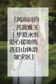 风雨同舟，共渡难关｜华夏水务爱心援助筠连县山体滑坡灾区