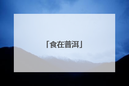 食在普洱