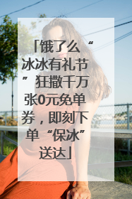 饿了么“冰冰有礼节”狂撒千万张0元免单券，即刻下单“保冰”送达