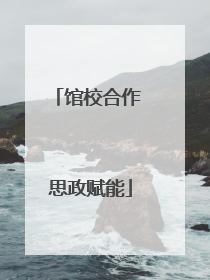 馆校合作 思政赋能
