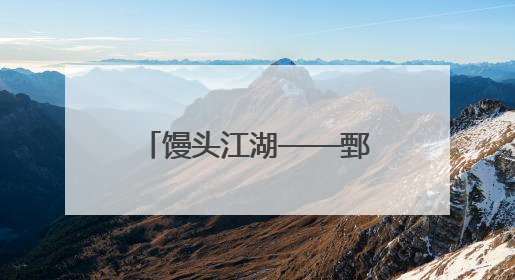 馒头江湖——鄄城县的小面团撑起五十亿元大产业