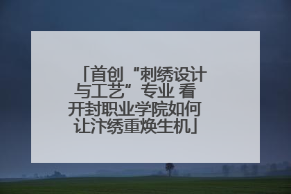 首创“刺绣设计与工艺”专业 看开封职业学院如何让汴绣重焕生机