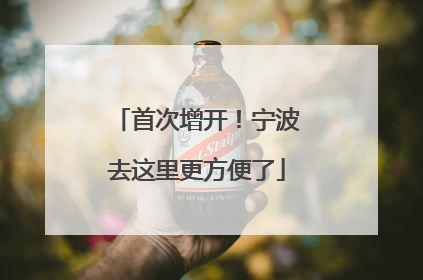 首次增开！宁波去这里更方便了