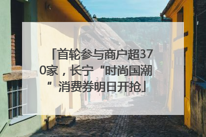 首轮参与商户超370家，长宁“时尚国潮”消费券明日开抢