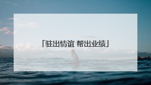 驻出情谊 帮出业绩