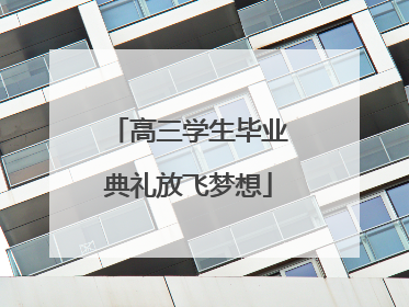 高三学生毕业典礼放飞梦想