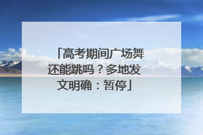 高考期间广场舞还能跳吗？多地发文明确：暂停