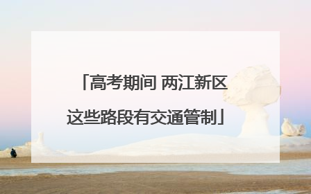 高考期间 两江新区这些路段有交通管制