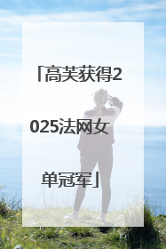 高芙获得2025法网女单冠军