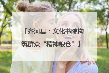 齐河县：文化书院构筑群众“精神粮仓”