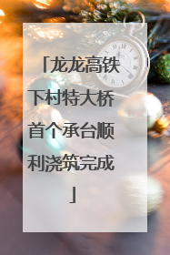 龙龙高铁下村特大桥首个承台顺利浇筑完成
