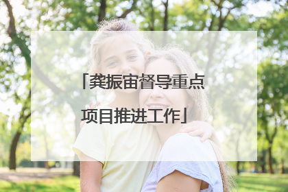 龚振宙督导重点项目推进工作