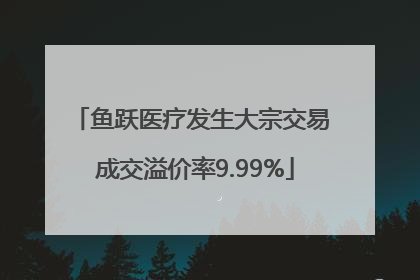 鱼跃医疗发生大宗交易 成交溢价率9.99%