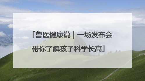 鲁医健康说｜一场发布会带你了解孩子科学长高