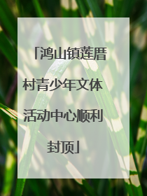 鸿山镇莲厝村青少年文体活动中心顺利封顶