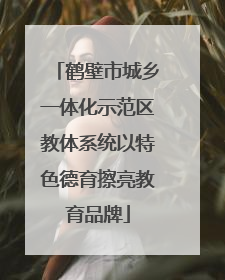 鹤壁市城乡一体化示范区教体系统以特色德育擦亮教育品牌