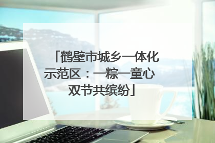 鹤壁市城乡一体化示范区：一粽一童心 双节共缤纷