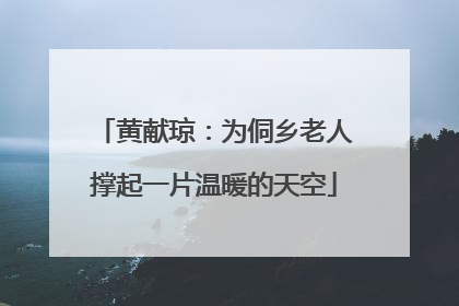 黄献琼：为侗乡老人撑起一片温暖的天空