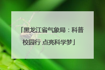 黑龙江省气象局：科普校园行 点亮科学梦