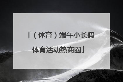 （体育）端午小长假 体育活动热商圈