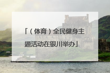 （体育）全民健身主题活动在银川举办