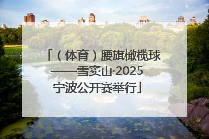 （体育）腰旗橄榄球——雪窦山·2025宁波公开赛举行