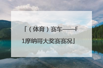 （体育）赛车——F1摩纳哥大奖赛赛况